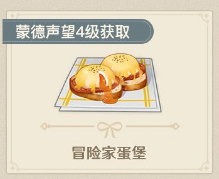 原神冒险家蛋堡食谱怎么获得