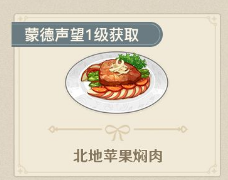 原神北地苹果焖肉食谱怎么获得