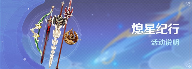 原神熄星纪行武器怎么选择好
