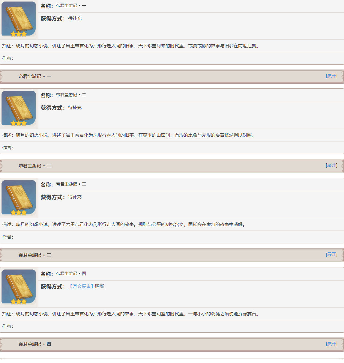 原神帝君尘游记书籍故事是什么
