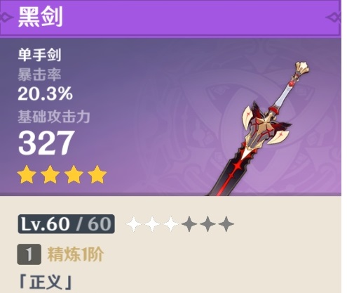 原神黑剑适合谁