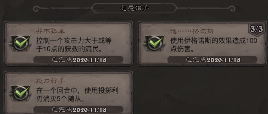 《炉石传说》恶魔猎手投刃好手成就攻略