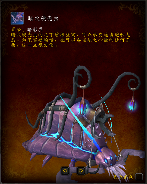 《魔兽世界》暗穴硬壳虫获得方法