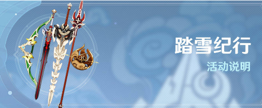 原神踏雪纪行奖励是什么