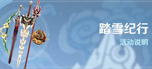 原神踏雪纪行武器是什么