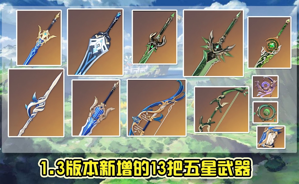 原神1.3版本爆料