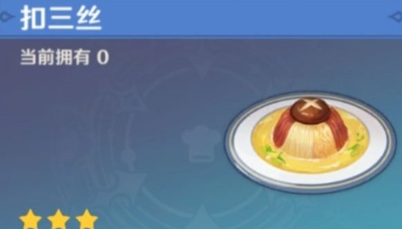 原神美味的扣三丝在哪