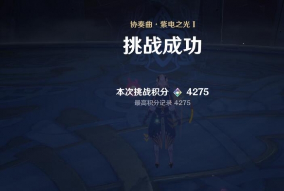 原神无相交响诗活动挑战第一天攻略