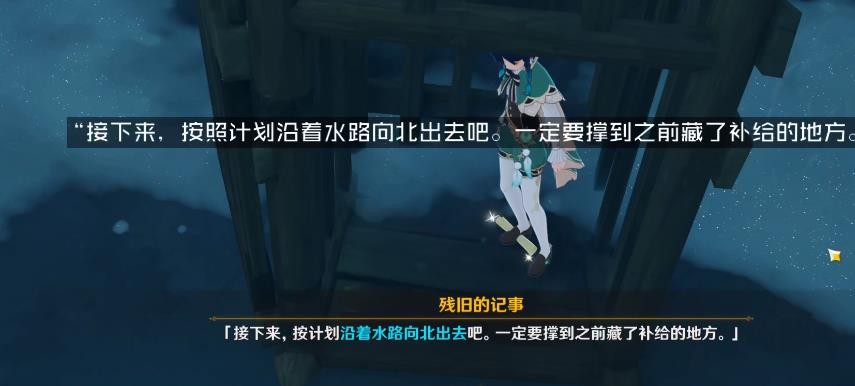 原神后日谈残旧的记事在哪里