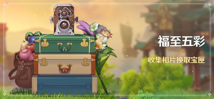 原神奇特的留影机怎么获得