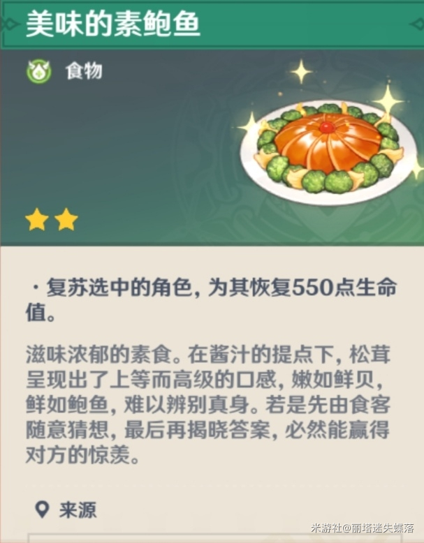 原神素鲍鱼怎么制作