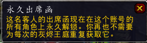 魔兽世界永久出席函有什么用