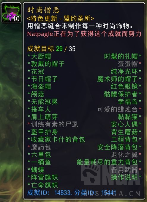 《魔兽世界》时尚憎恶成就攻略