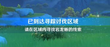 原神岩龙蜥的线索怎么寻找