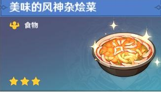 原神打洛蒂娅的愤怒带什么食物