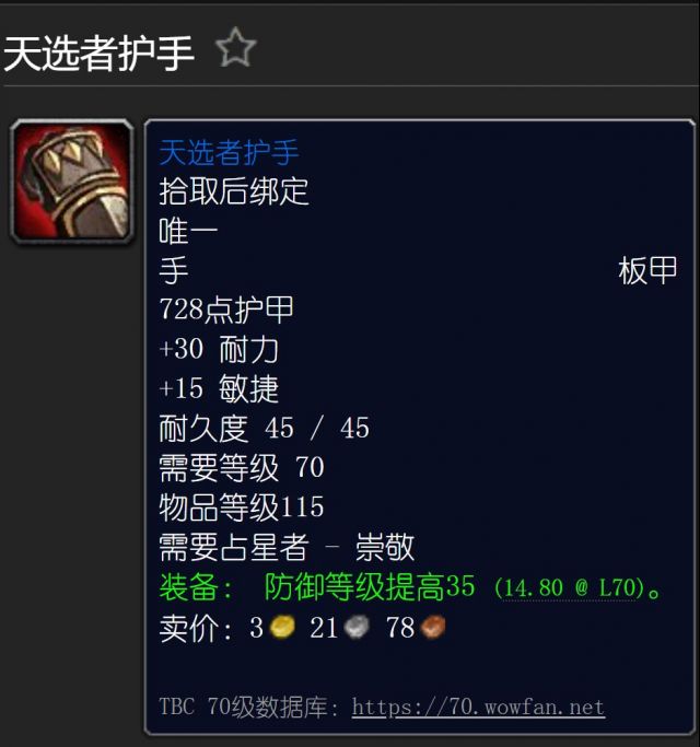 《魔兽世界》tbc防骑副本装备选什么