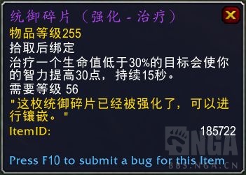 《魔兽世界》9.1统御碎片强化属性效果