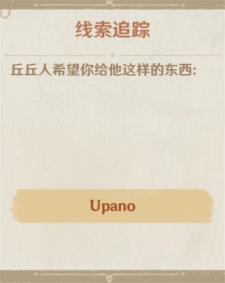 《原神》upano怎么获得