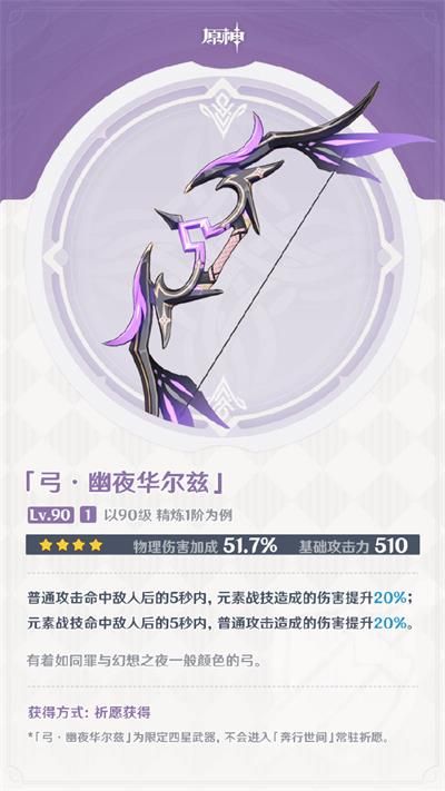 《原神》幽夜华尔兹怎么获得