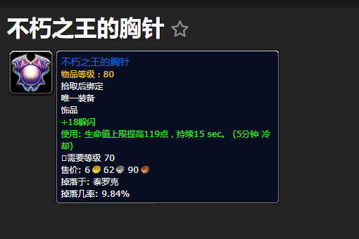《魔兽世界》不朽之王的胸针哪里掉落