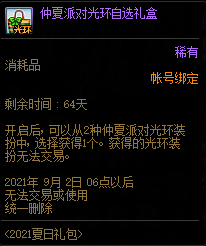 dnf仲夏派对光环自选礼盒能开出什么