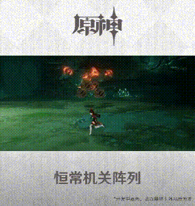 原神稻妻恒常机关阵列挑战机制