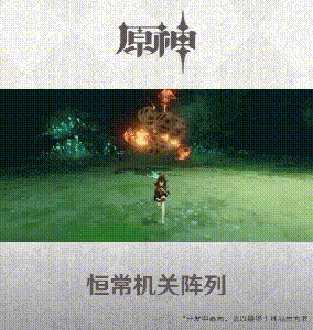 原神稻妻恒常机关阵列挑战机制