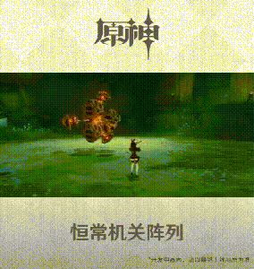 原神稻妻恒常机关阵列挑战机制