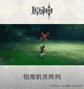 原神稻妻恒常机关阵列挑战机制