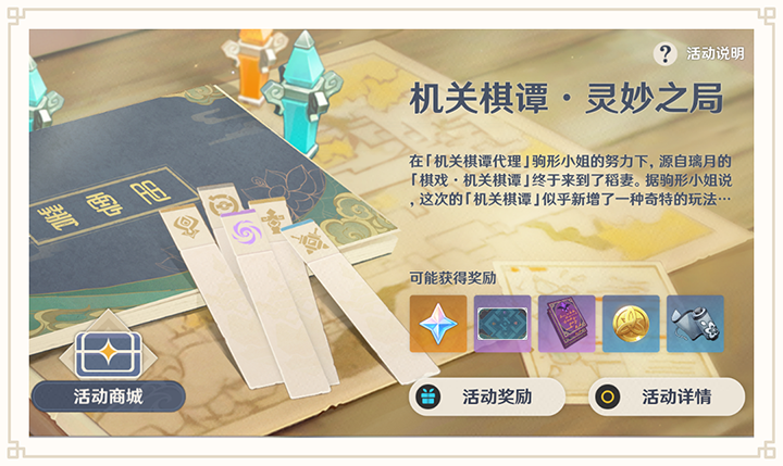 原神2.0机关棋谭·灵妙之局玩法说明