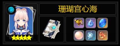原神珊瑚宫心海天赋突破要什么材料