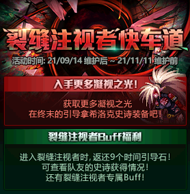 《DNF》裂缝注视者快车道活动怎么玩
