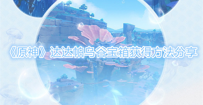 原神达达帕乌谷宝箱怎么获得
