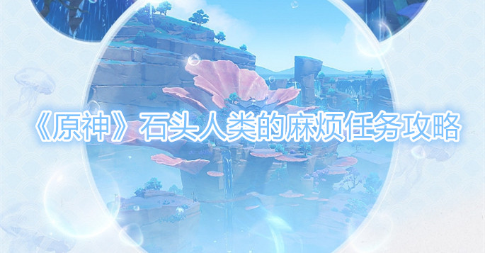 原神石头人类的麻烦要怎么做