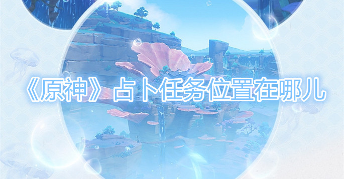 原神朦云神社占卜任务位置在哪