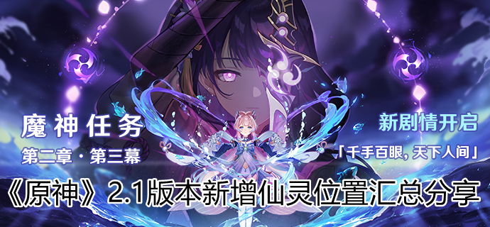 原神2.1版本新增仙灵位置在哪