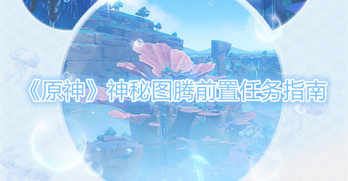原神神秘图腾前置任务怎么做