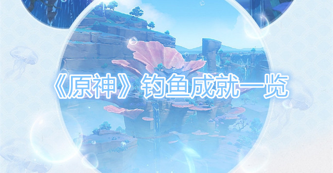 原神钓鱼成就有哪些
