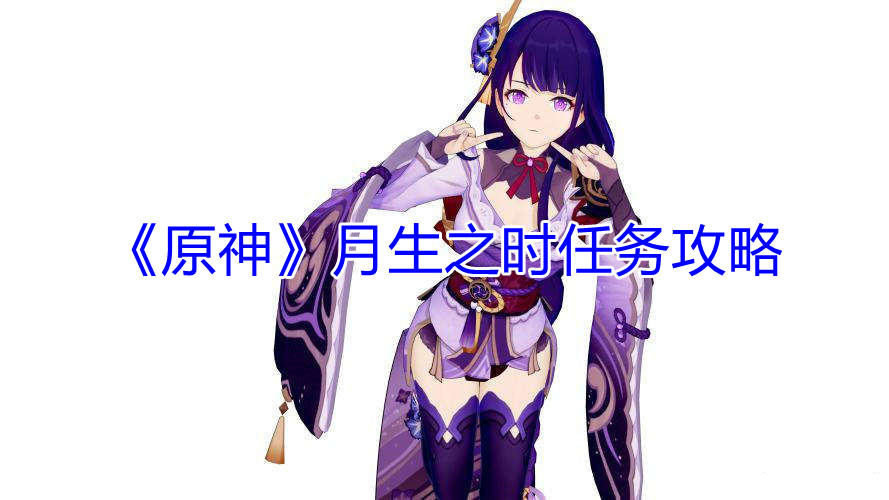 原神月生之时任务要怎么做