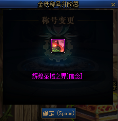 DNF金秋礼包称号升阶器有什么用