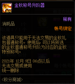 DNF金秋礼包称号升阶器有什么用