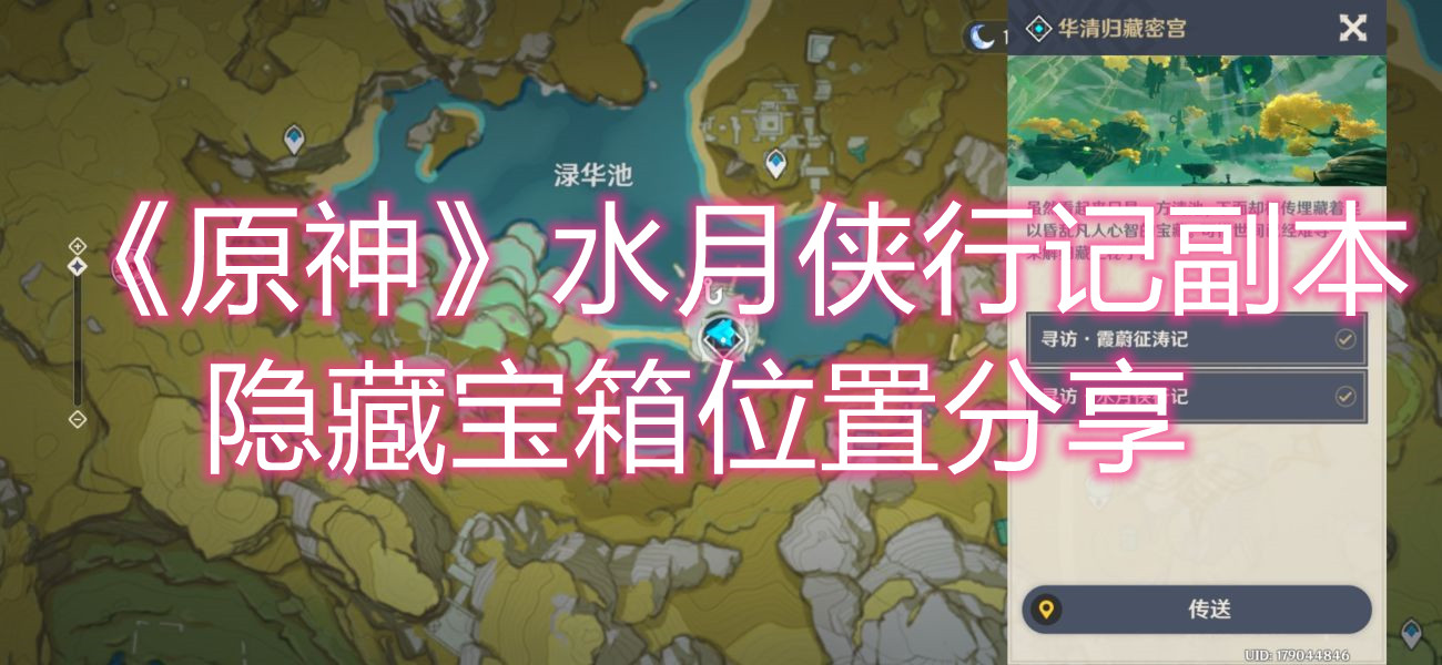原神水月侠行记副本隐藏宝箱在哪