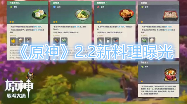 原神2.2新料理有哪些