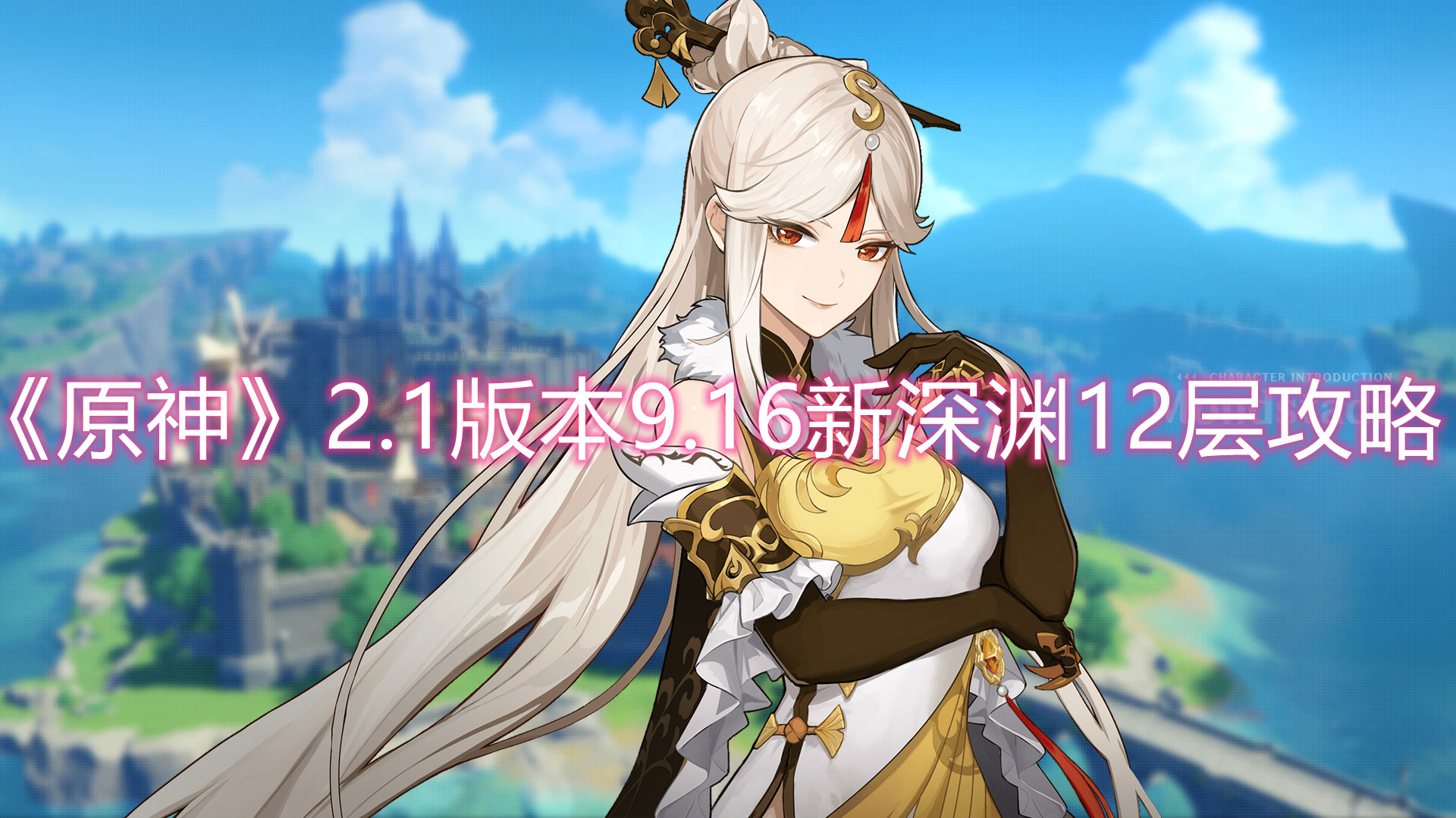 原神2.1版本9.16新深渊12层怎么打