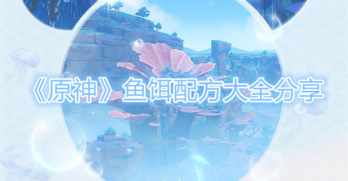原神鱼饵配方获取大全