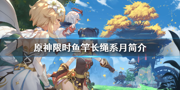 原神限时鱼竿怎么样