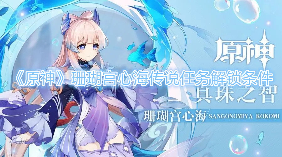 原神珊瑚宫心海传说任务怎么解锁
