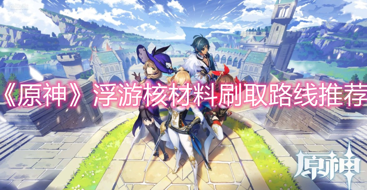 原神浮游核材料在哪刷