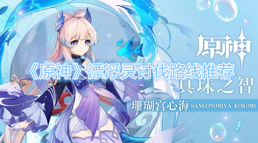 原神怎么获得浮游干核