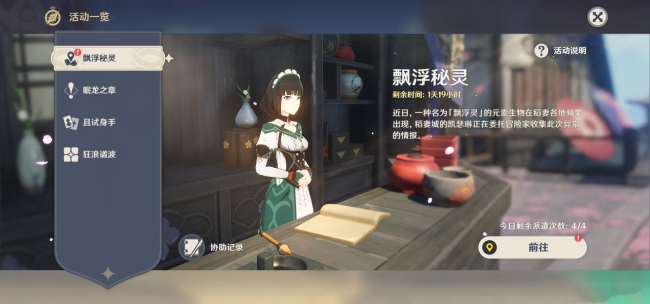 原神漂浮秘灵事前调查第六天怎么做